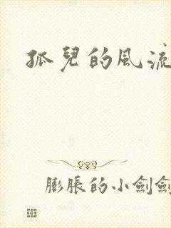 孤儿的风流传奇