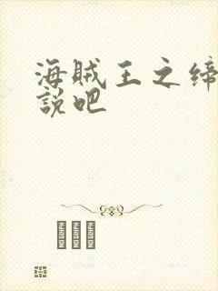 海贼王之缔造传说吧