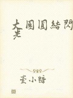 大团圆结闪闪发光