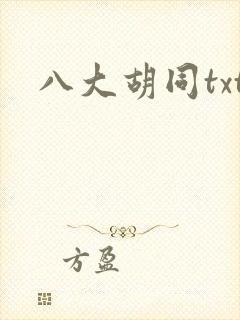八大胡同txt