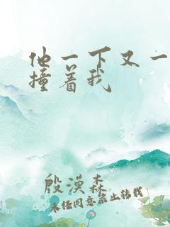 他一下又一下的撞着我