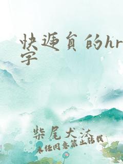 快递员的hr中字