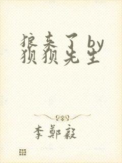 狼来了 by 狈狈先生