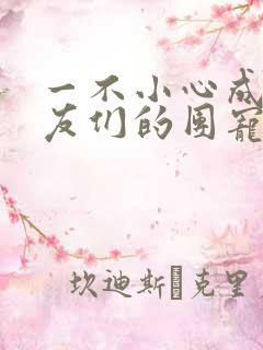 一不小心成了室友们的团宠