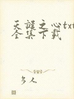天谴之心txt全集下载