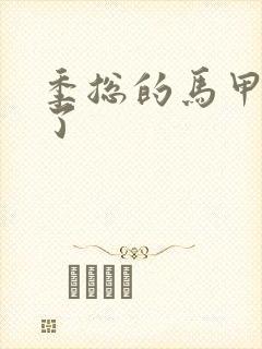 季总的马甲又掉了