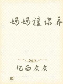 妈妈让你弄的够