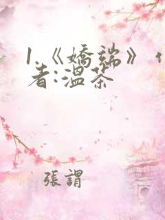 1.《娇端》作者:温茶