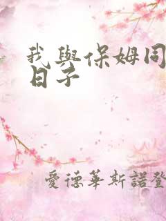 我与保姆同居的日子