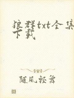 狼群txt全集下载