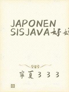 JAPONENSISJAVA好妈妈水