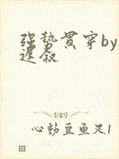 强势贯穿by尉迟叙