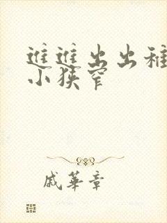 进进出出稚嫩娇小狭窄