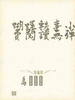 蝴蝶轶事小说免费阅读无弹窗笔趣阁