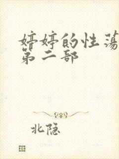 婷婷的性荡生活第二部