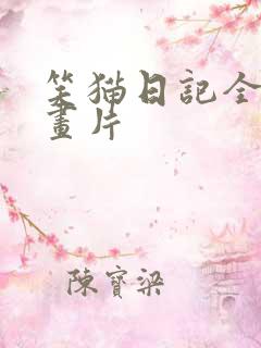 笑猫日记全集动画片