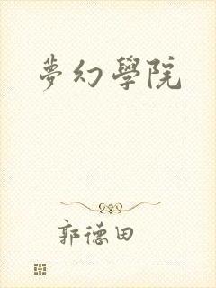梦幻学院