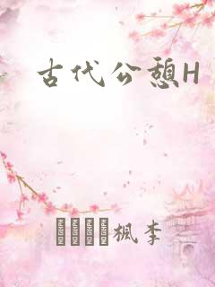 古代公憩H