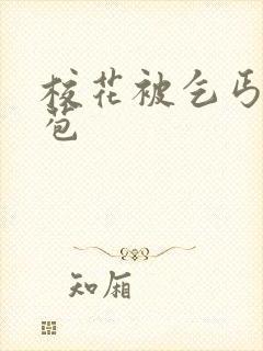 校花被乞丐开花苞