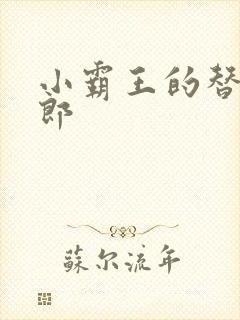 小霸王的替婚玉郎