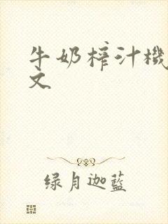 牛奶榨汁机po文