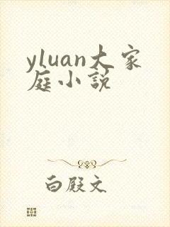 y1uan大家庭小说