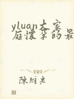 y1uan大家庭怀孕的最新章节