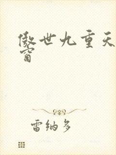 傲世九重天 弹窗