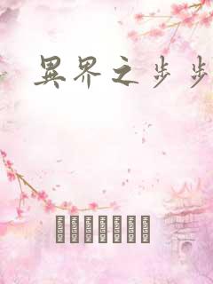 异界之步步为营