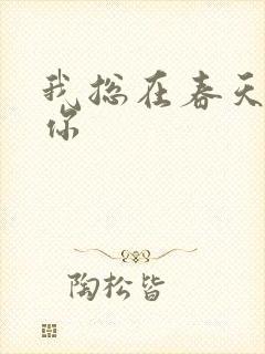 我总在春天想起你