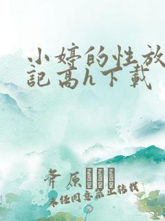 小婷的性放荡日记高h下载