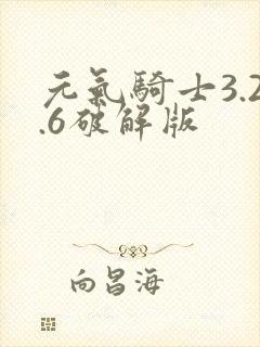 元气骑士3.2.6破解版