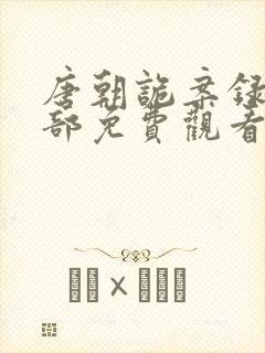 唐朝诡案录第二部免费观看