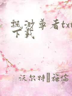 飘渺尊者txt下载