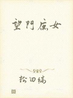 望门庶女