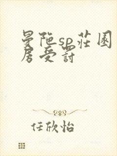 曼陀sp庄园闺房受罚