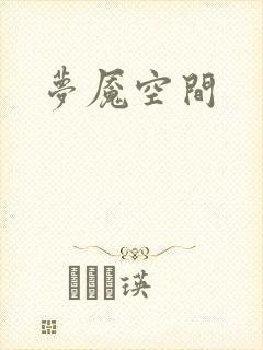 梦魇空间