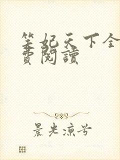 笑妃天下全文免费阅读