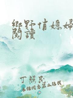 乡野俏媳妇免费阅读