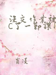 没交作业被老师C了一节课网站