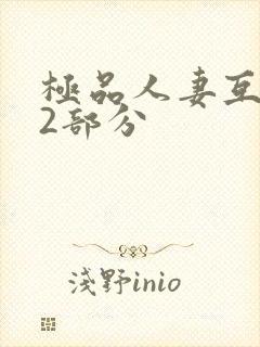 极品人妻互换32部分