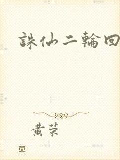 诛仙二轮回