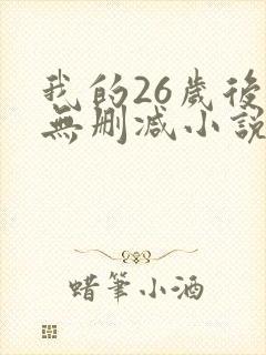 我的26岁后妈无删减小说