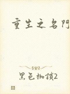 重生之名门佳人