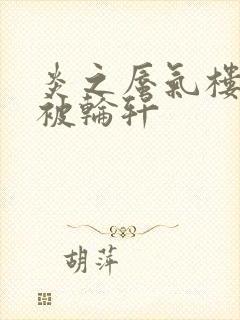 炎之蜃气楼直江被轮轩