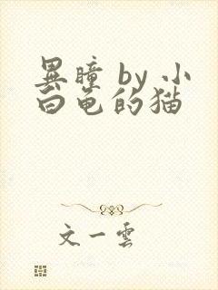 异瞳 by 小白龟的猫