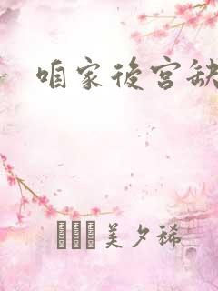 咱家后宫缺俊男