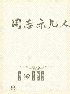 同志亦凡人论坛