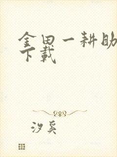 金田一耕助小说下载