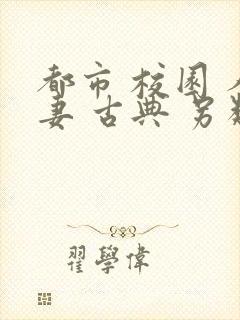 都市 校园 人妻 古典 另类